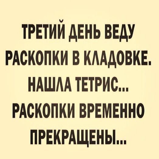 ТРЕТИЙ ДЕНЬ ВЕДУ РАСКОПКИ В КЛАДОВКЕ НАШЛА ТЕТРИС РАСКОПКИ ВРЕМЕННО ПРЕКРАЩЕНЫ