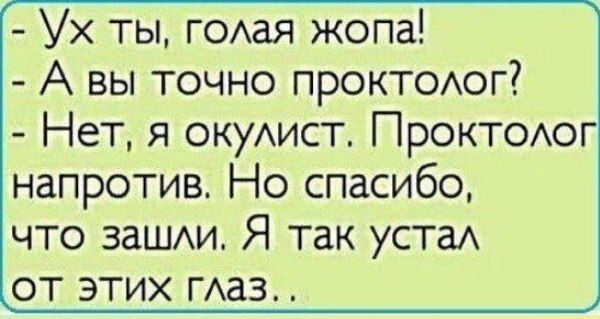 Ух ты голая жопа А вы точно проктолог Нет я окулист Проктоло напротив Но спасибо что зашли Я так устал от этих глаз
