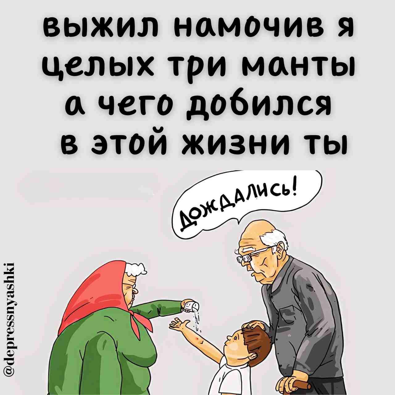 йергезыпуа5Ь К выжил наомочив Я целых три манты а чего добился в этой жизни ты