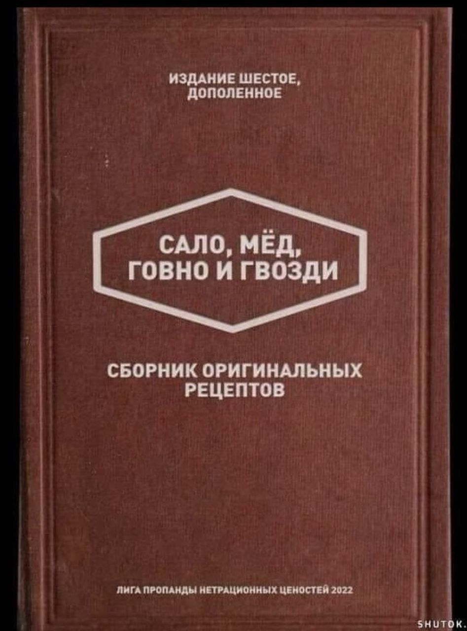 ИЗДАНИЕ ШЕСТОЕ ДОПОЛЕННОЕ САЛО МЁД говно И ГВоЗдИ СБОРНИК ОРИГИНАЛЬНЫХ РЕЦЕПТОВ й мга ПРОПАНДЫ НЕТРАЦИОННЫХ ЦЕМОСТЕЙ 2922