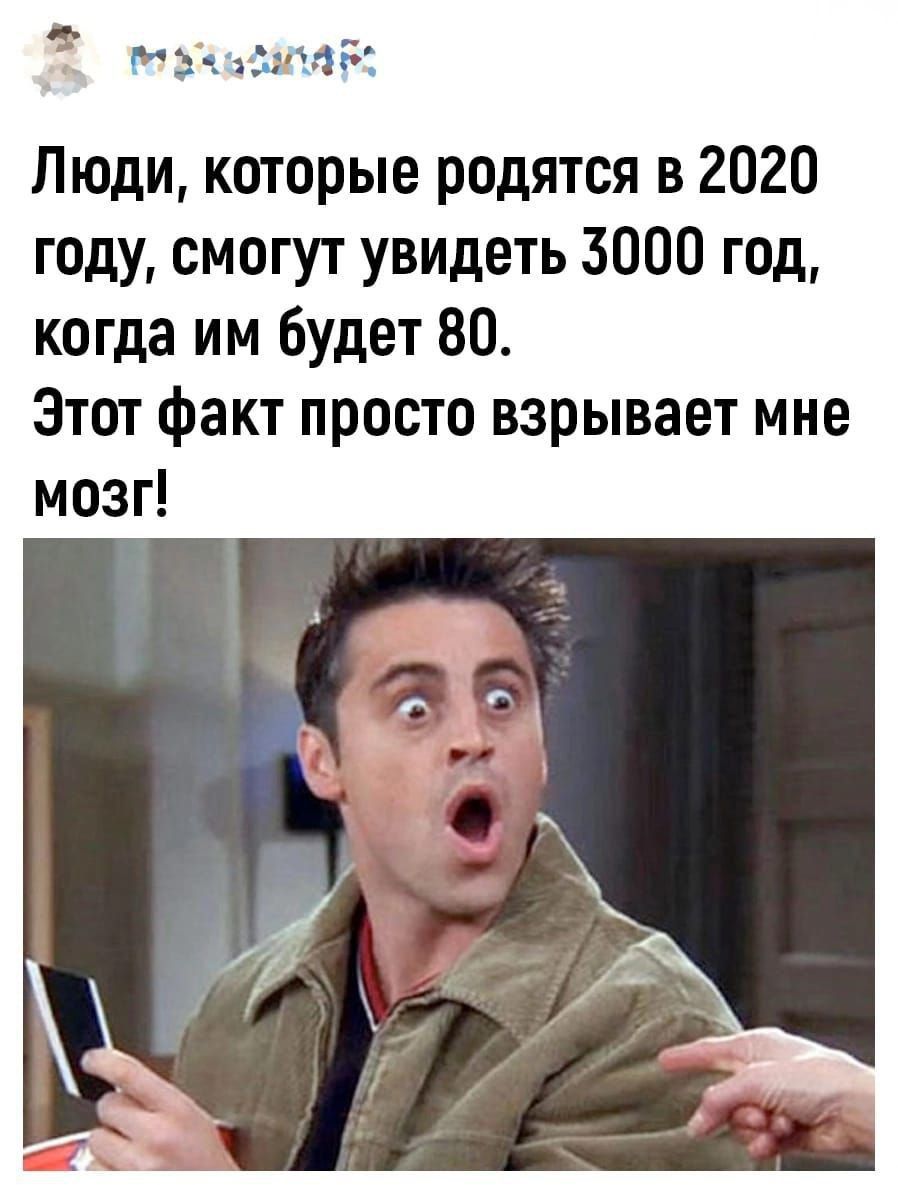 Люди которые родятся в 2020 году смогут увидеть 5000 год когда им будет 80 Этот факт просто взрывает мне мозг