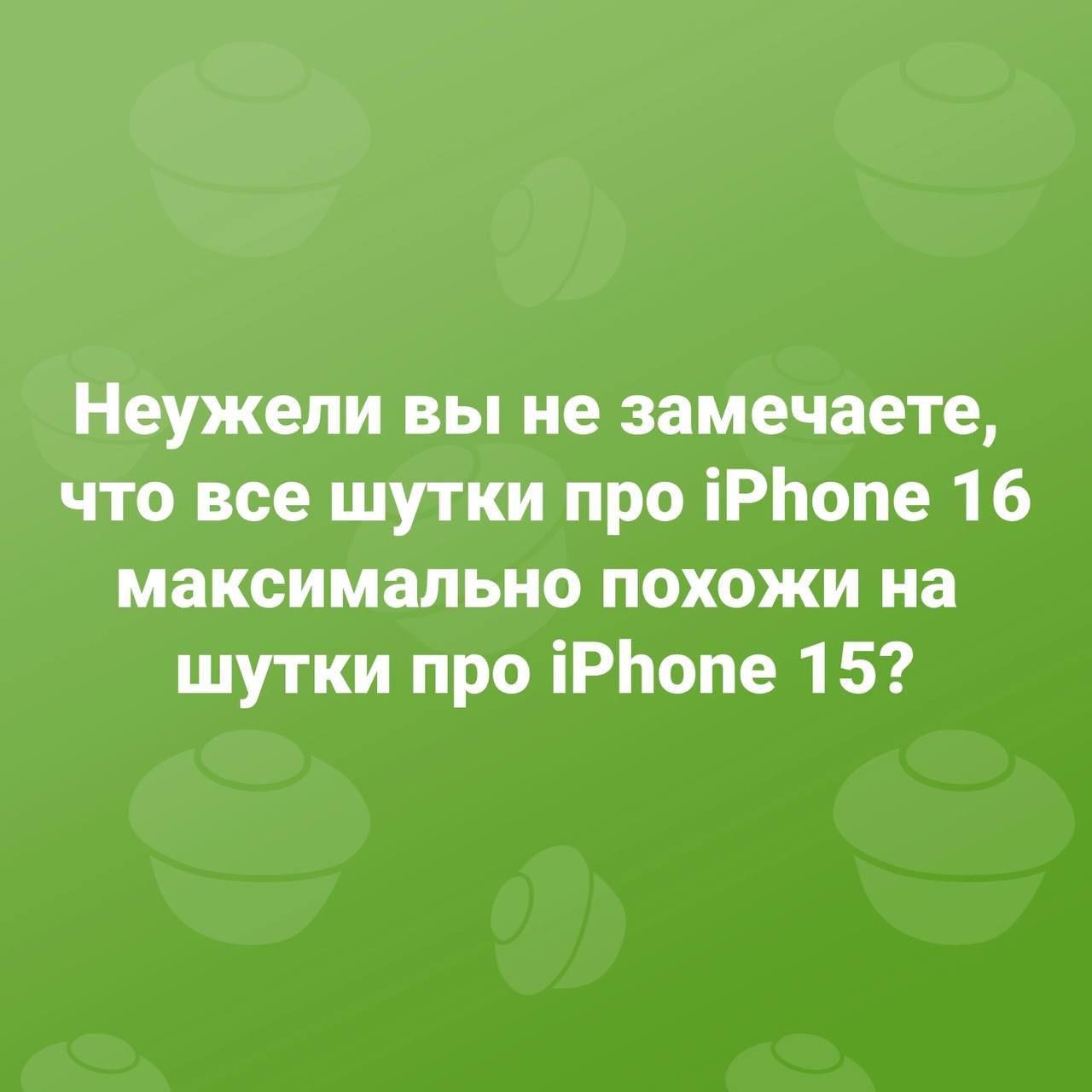 Неужели вы не замечаете что все шутки про 1РПопе 16 максимально похожи на шутки про 1РПопе 15