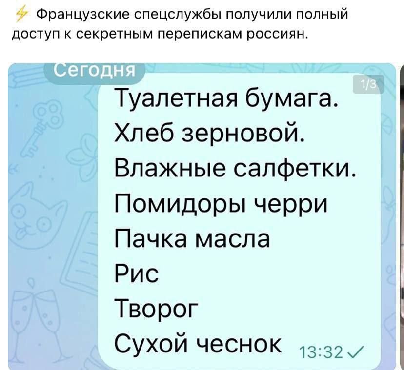 Французские спецслужбы получили полный доступ к секретным перепискам россиян Туалетная бумага Хлеб зерновой Влажные салфетки Помидоры черри Пачка масла Рис Творог Сухой чеснок з 32