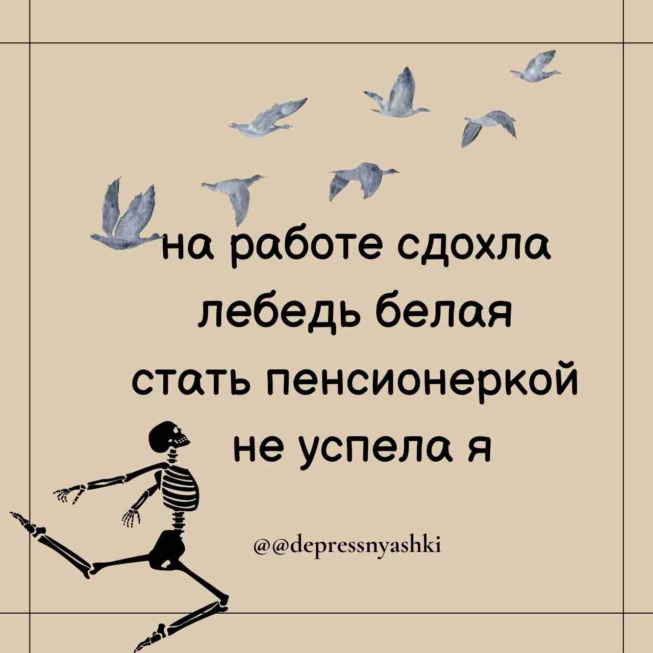 ё Га Д Зта работе сдохла лебедь белая стать пенсионеркой не успела я 7 а дертеззпуазК а