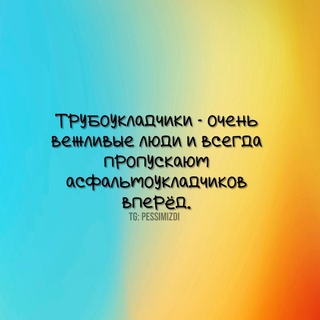 ТРУБОЧКЛоДЧИКи очень ъежливые люпи и всегпо ПРоПУсКоОЮМ осФоЛлЬМоЧКлодчиКОЬ ъпеРёп Т РЕЗЪИМЕО