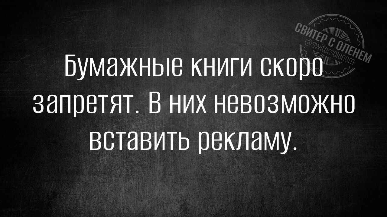 Бумажные книги скоро запретят В них невозможно вставить рекламу