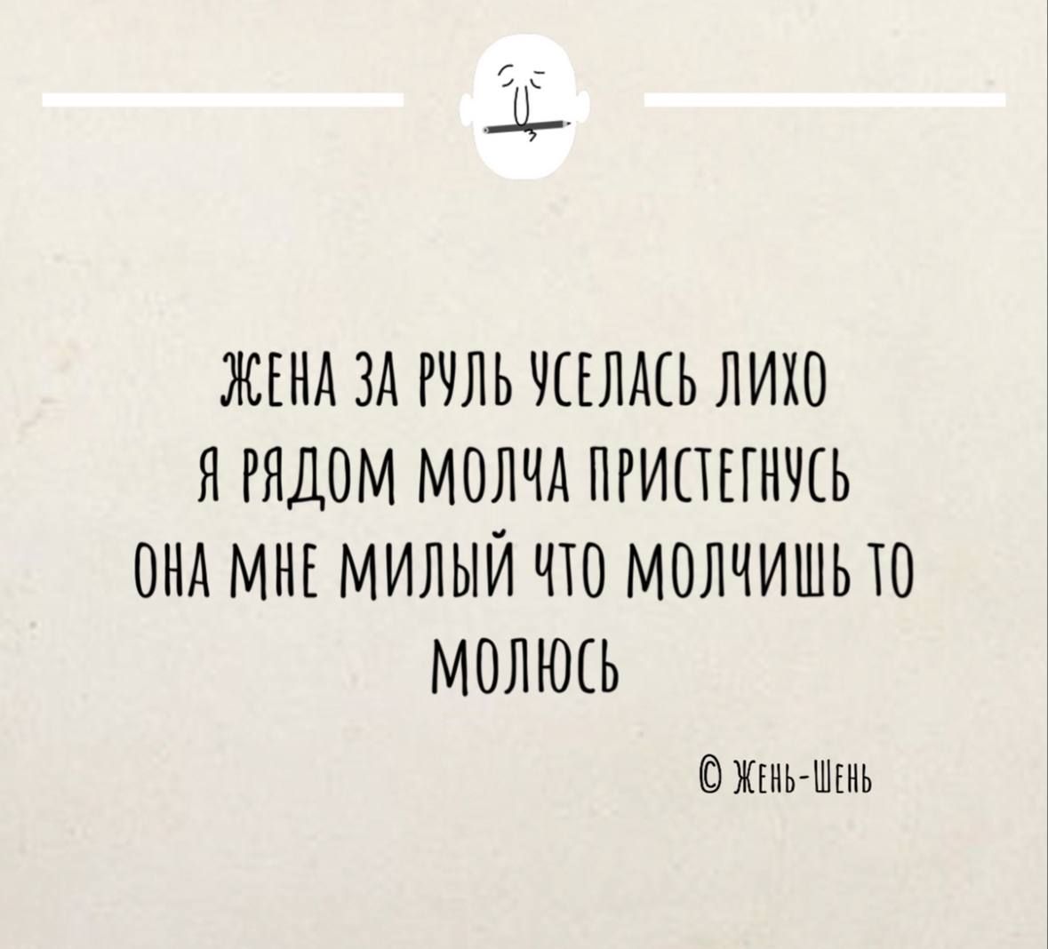 ЖЕНА ЗА РУЛЬ УСЕЛАСЬ ЛИХО Я РАДОМ МОЛЧА ПРИСТЕГНУСЬ ОНА МНЕ МИЛЫЙ ЧтО МОЛЧИШЬ ТО МОЛЮСЬ Жень Шень