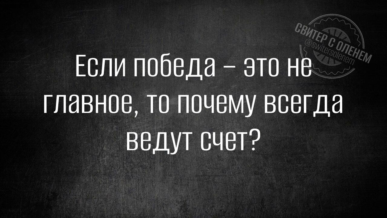 Если победа это не главное то почему всегда ведут счет