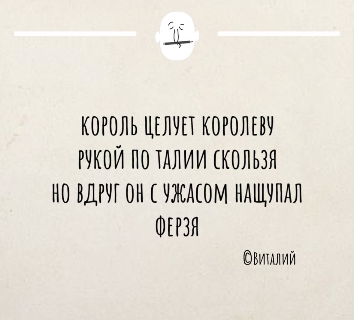 КОРОЛЬ ЦЕЛУЕТ КОРОЛЕВУ РУКОЙ ПО ТАЛИИ СКОЛЬЗЯ НО ВДРУГОН С УЖАСОМ НАШУПАЛ ФЕРЗЯ ФОвитАлий