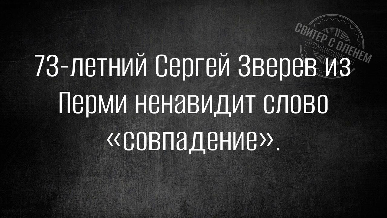 73 летний Сергей Зверев из Перми ненавидит слово совпадение