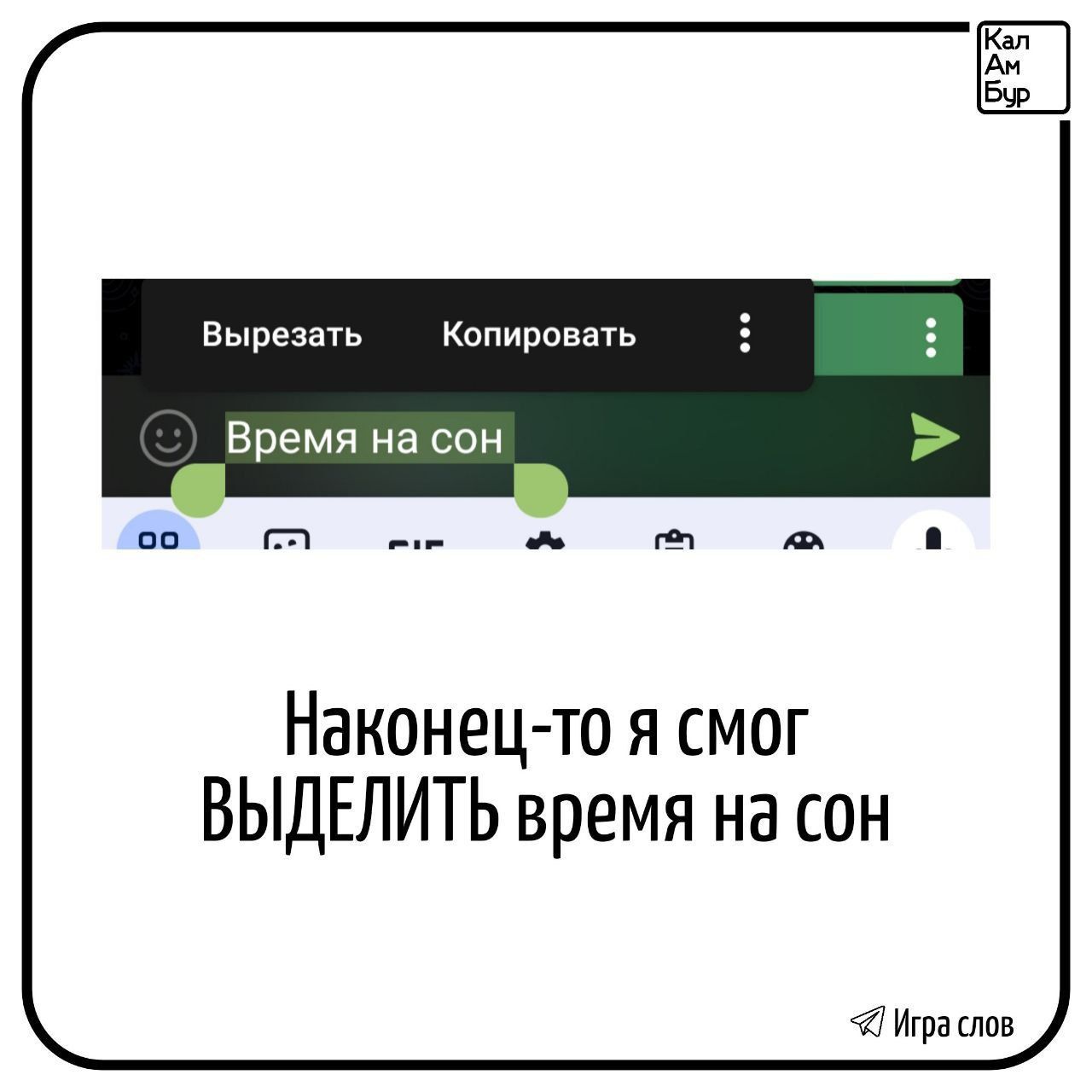 Вырезать Копировать Время на сон Наконец то я смог ВЫДЕЛИТЬ время на сон Игра слов