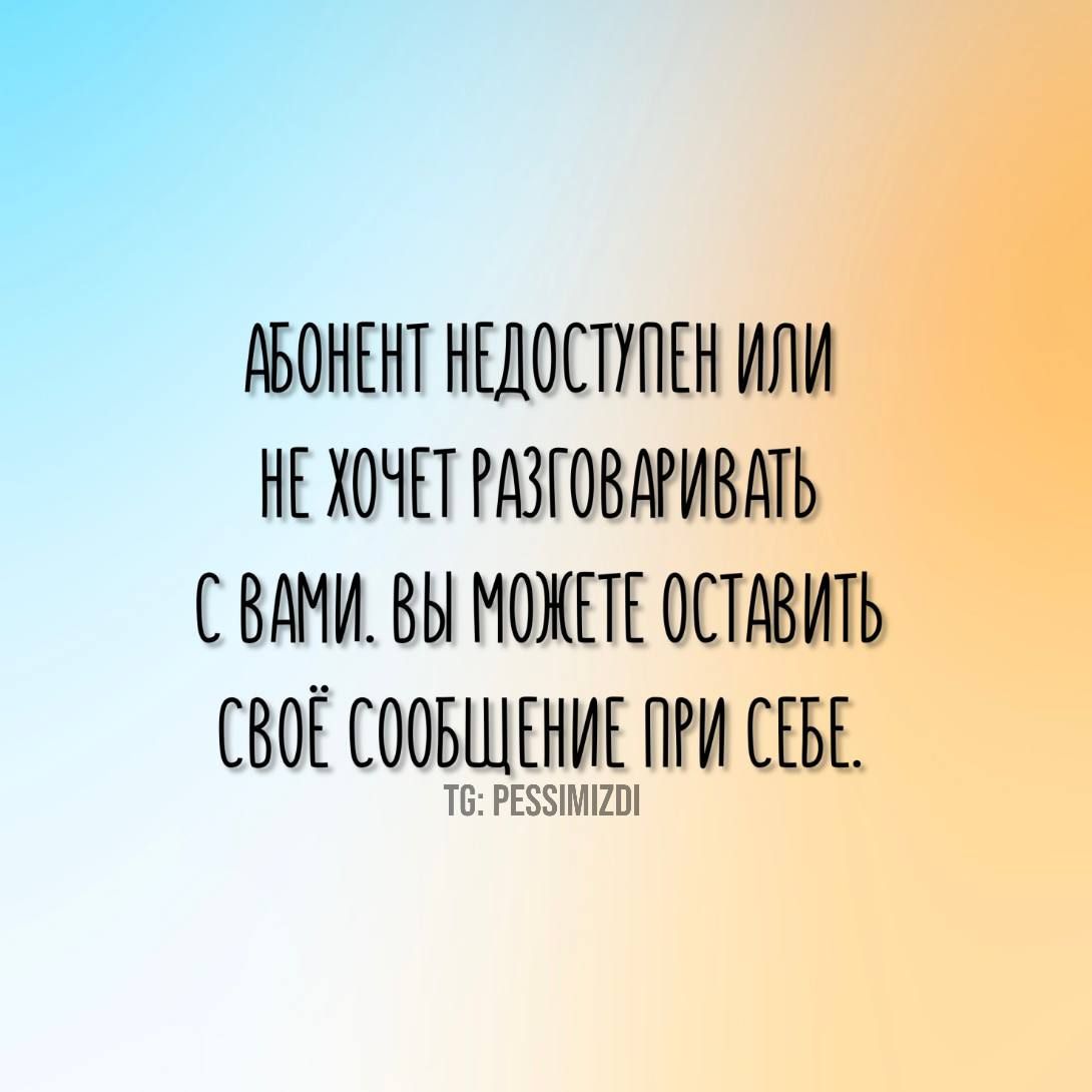 й АБОНЕНТ НЕДОСТУПЕН ИЛИ НЕ ХОЧЕТ РАЗГОВАРИВАТЬ СВАМИ ВЫ МОЖЕТЕ ОСТАВИТЬ СВОЁ СООБЩЕНИЕ ПРИ СЕБЕ Т6 РЕСЗМИО