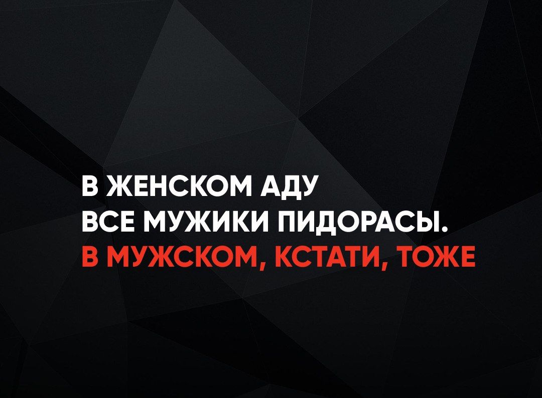 В ЖЕНСКОМ АДУ ВСЕ МУЖИКИ ПИДОРАСЫ В МУЖСКОМ КСТАТИ ТОЖЕ