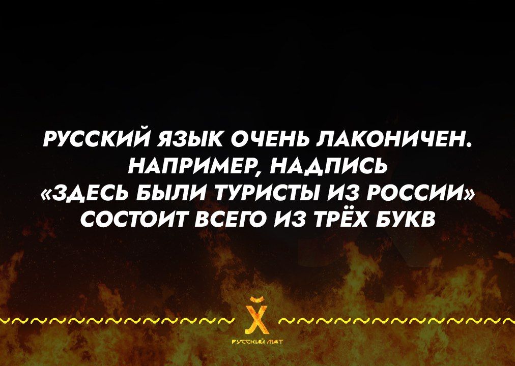 РУССКИЙ ЯЗЫК ОЧЕНЬ ЛАКОНИЧЕН НАПРИМЕР НАДПИСЬ ЗДЕСЬ БЫЛИ ТУРИСТЫ ИЗ РОССИИ СОСТОИТ ВСЕГО ИЗ ТРЁХ БУКВ ст олаа Ма