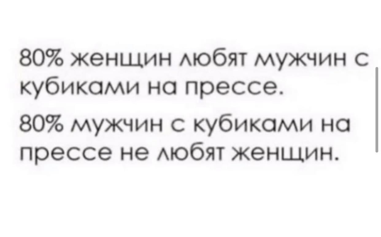 80 женщин любят мужчин с кубиками на прессе 80 мужчин с кубиками на прессе не любят женщин