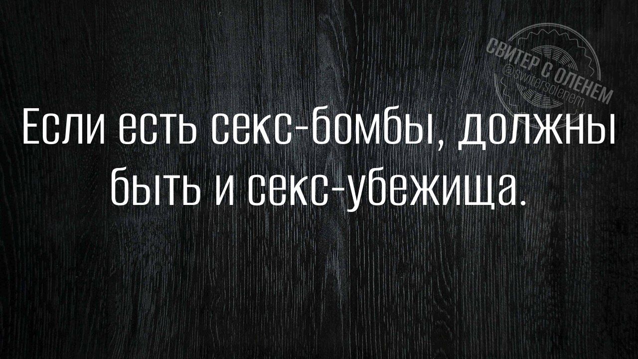 Если есть секс бомбы долЖнЫ быть и секс убежища