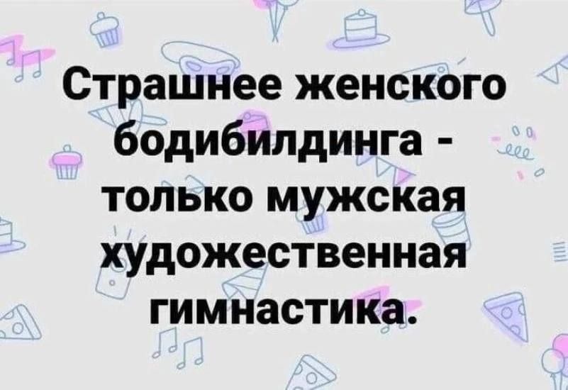 Страшнее женского бодибилдинга только мужская художественная гимнастика