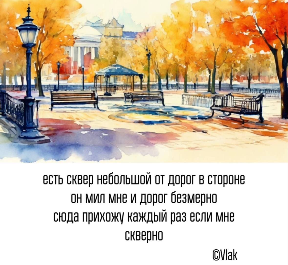 есть сквер небольшой от дорог в стороне он мил мне и дорог безмерно сюда прихожу каждый раз если мне скверно МаК