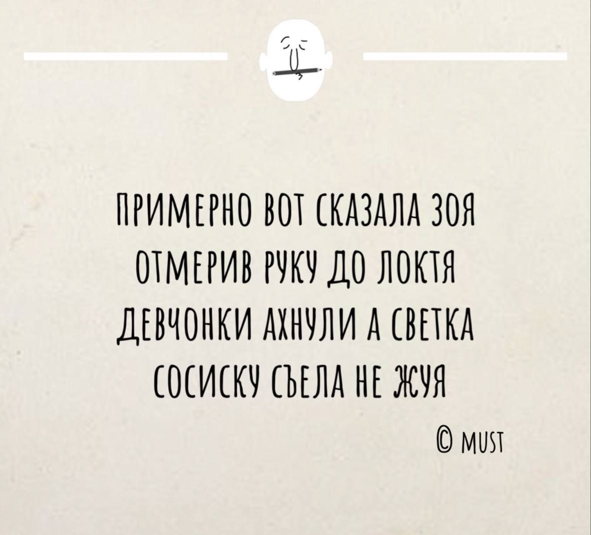 ПРИМЕРНО ВОТ СКАЗАЛА 30Я ОТМЕРИВ РУКУ ДО ЛОКТЯ ДЕВЧОНКИ АКНУЛИ А СВЕТКА СОСИСКУ СЪЕЛА НЕ ЖУЯ ми