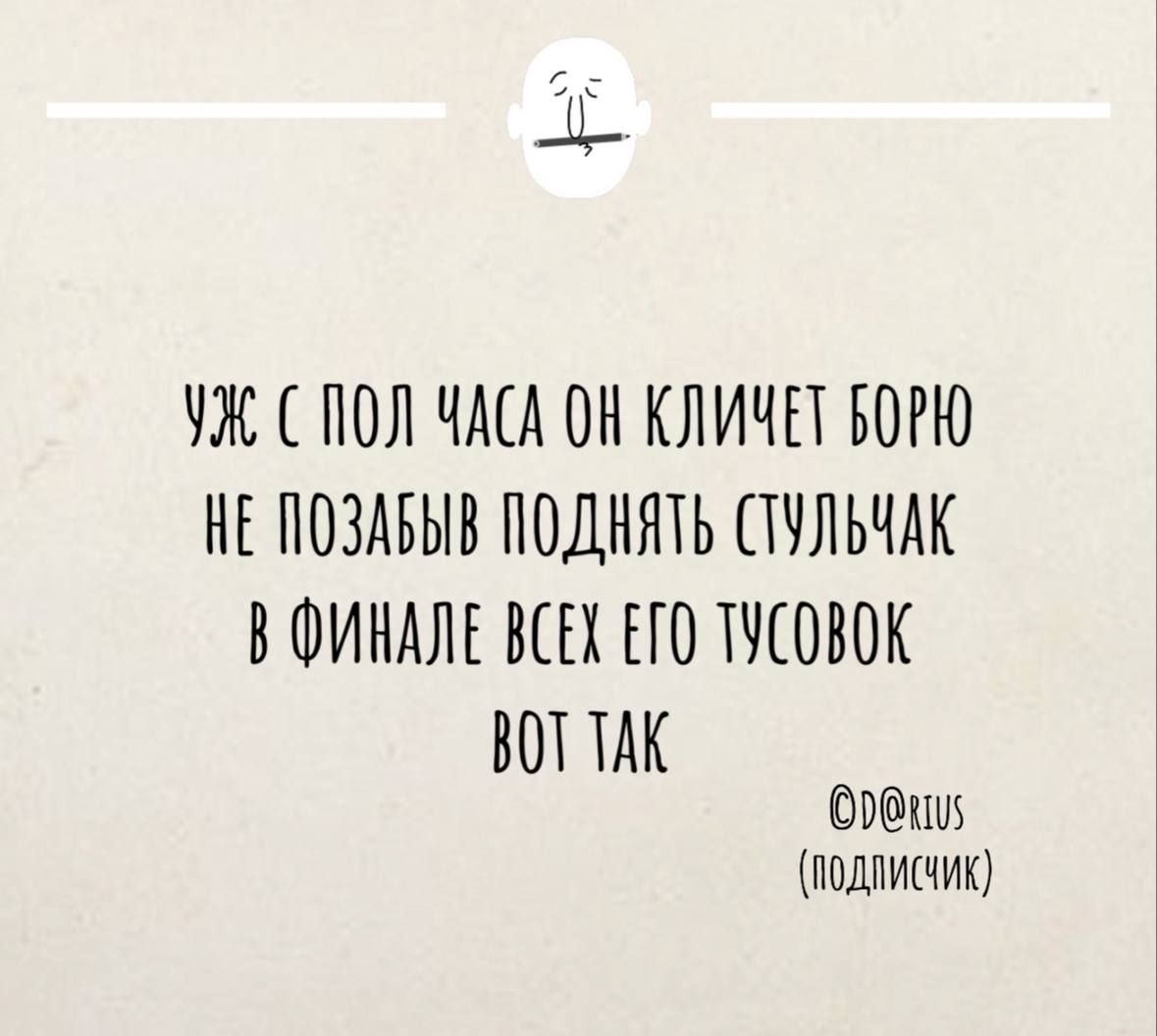 УЖ СОЛ ЧАСА ОН КЛИЧЕТ БОРЮ НЕ ПОЗАВЫВ ПОДНЯТЬ СТУЛЬЧАК В ФИНАЛЕ ВСЕХ ЕГО ТУСОВОК ВОТТАК оии ПоДПИСЧИК