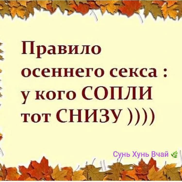 КА СУ РУ РОН А Правило осеннего секса у кого СОПЛИ тот СНИЗУ Сунь Хунь чай іи і і ь ы