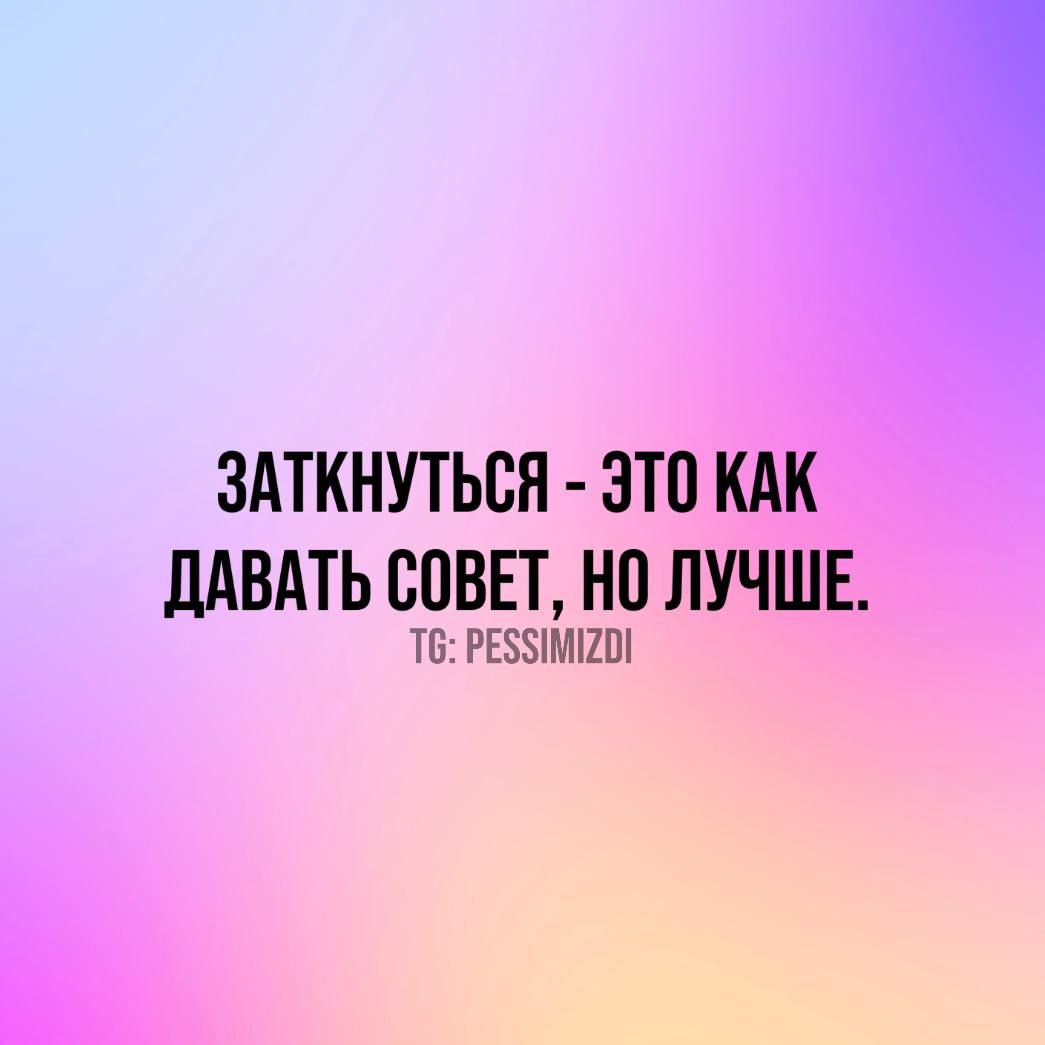 ЗАТКНУТЬСЯ ЭТО КАК ДАВАТЬ СОВЕТ НО ЛУЧШЕ Т6 РЕЗУИМК2О