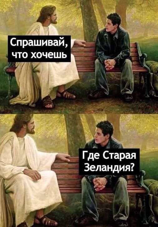 Спрашивай что хочешь