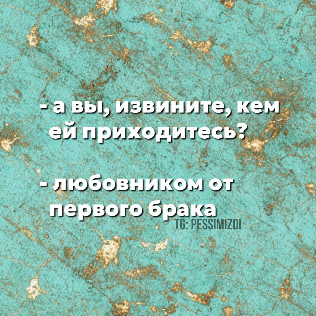 А л савыуизвините кем_ ей приходитесь а с ЛЮБОВНИКОМ о1 первого брака