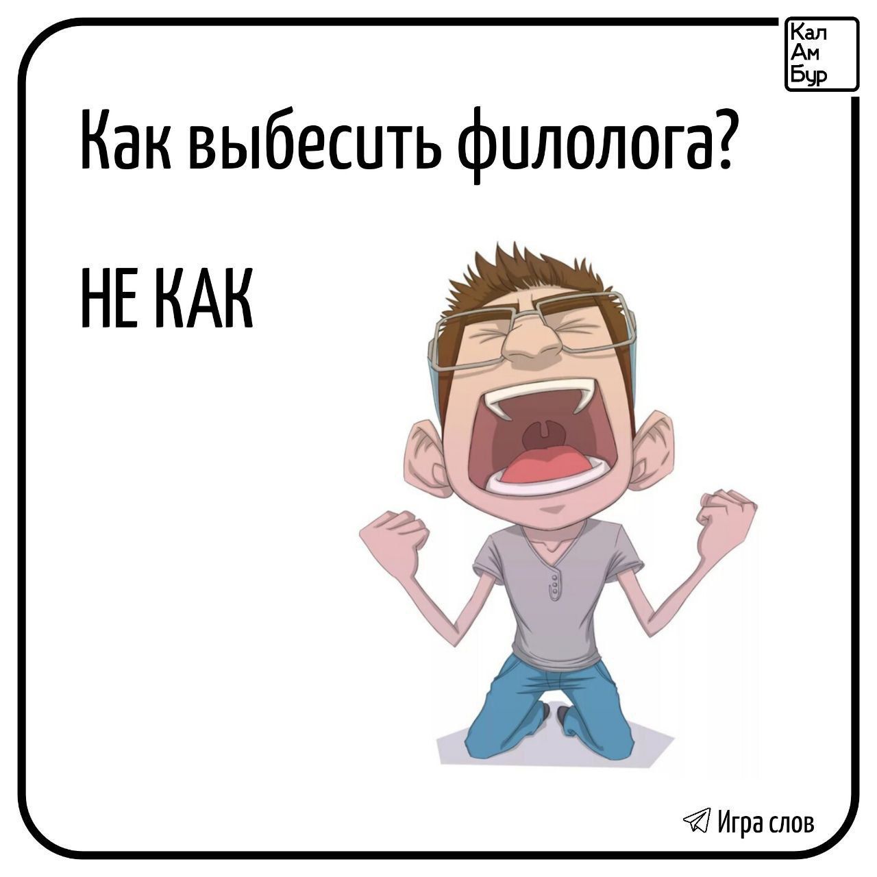 Как выбесить филолога