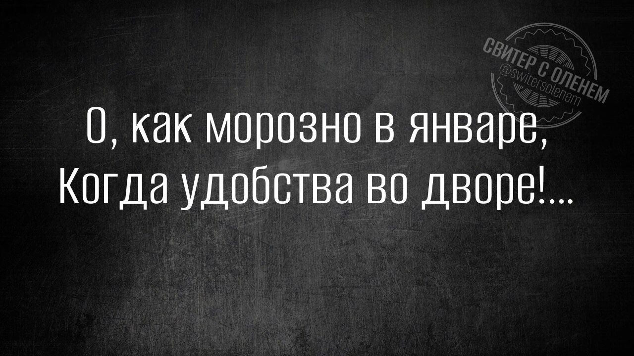 0 как морозно в январе Когда удобства во дворе