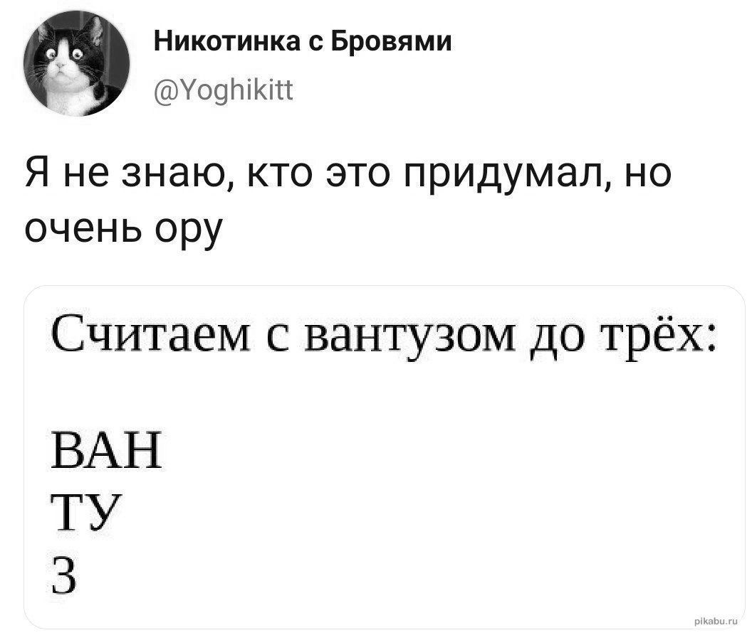 Никотинка с Бровями УодЫки Я не знаю кто это придумал но очень ору Считаем с вантузом до трёх ВАН ТУ З