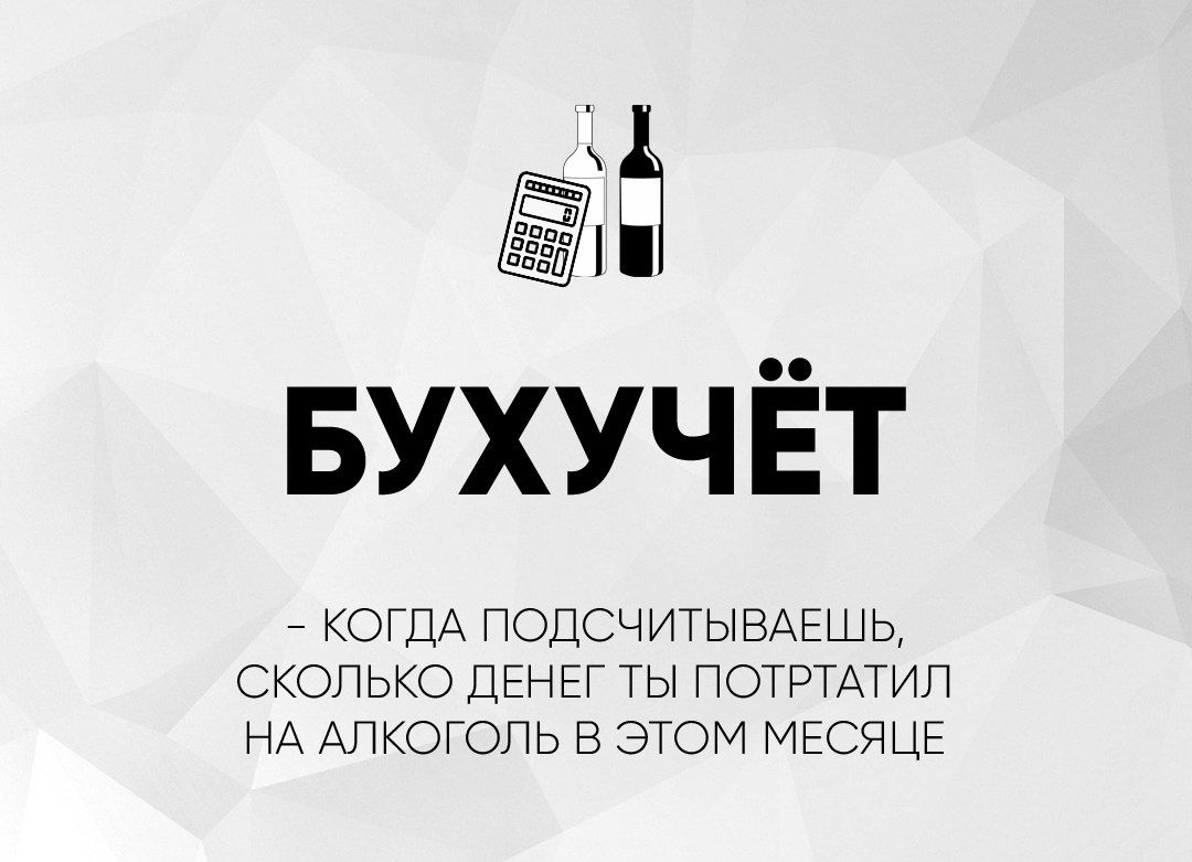 БУХУЧЁТ КОГДА ПОДСЧИТЫВАЕШЬ СКОЛЬКО ДЕНЕГ ТЫ ПОТРТАТИЛ НА АЛКОГОЛЬ В ЭТОМ МЕСЯЦЕ