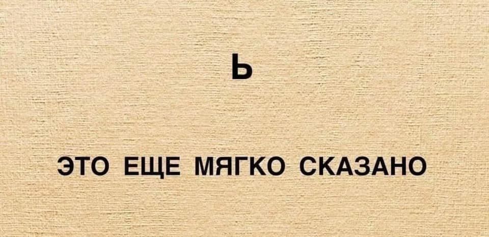 ь ЭТО ЕЩЕ МЯГКО СКАЗАНО