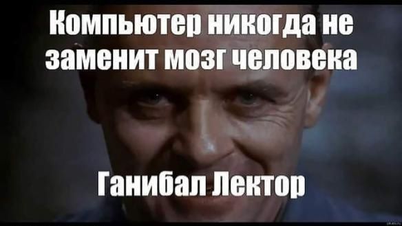 Компьютер никогда не заменит мозгчеловека й Ганибал Лектор