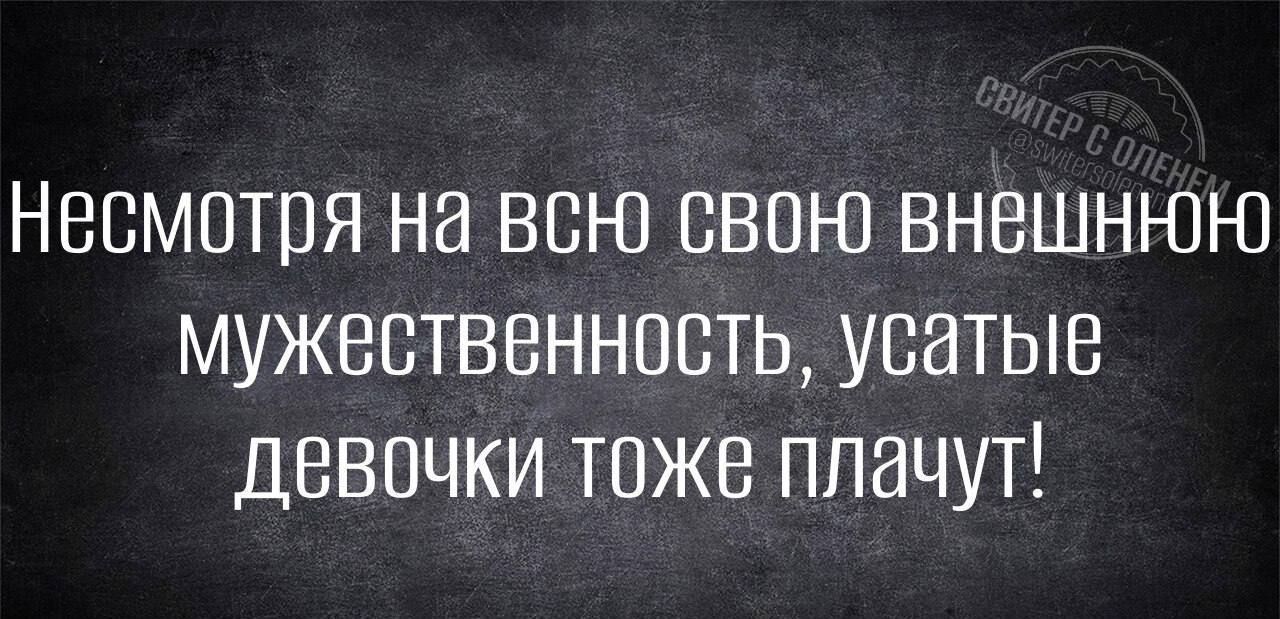 Несмотря на всю свою внешнюЮ мужественность усатые девочки тоже плачут