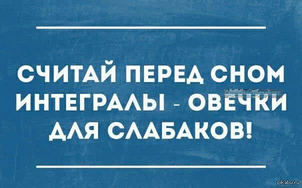 СЧИТАЙ ПЕРЕД СНОМ ИНТЕГРАЛЫ ОВЕЧКИ АЛЯ СЛАБАКОВ