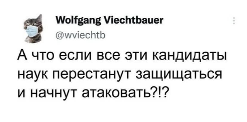 оНвапе ЛесЪбаиег мместЬ А что если все эти кандидаты наук перестанут защищаться и начнут атаковать