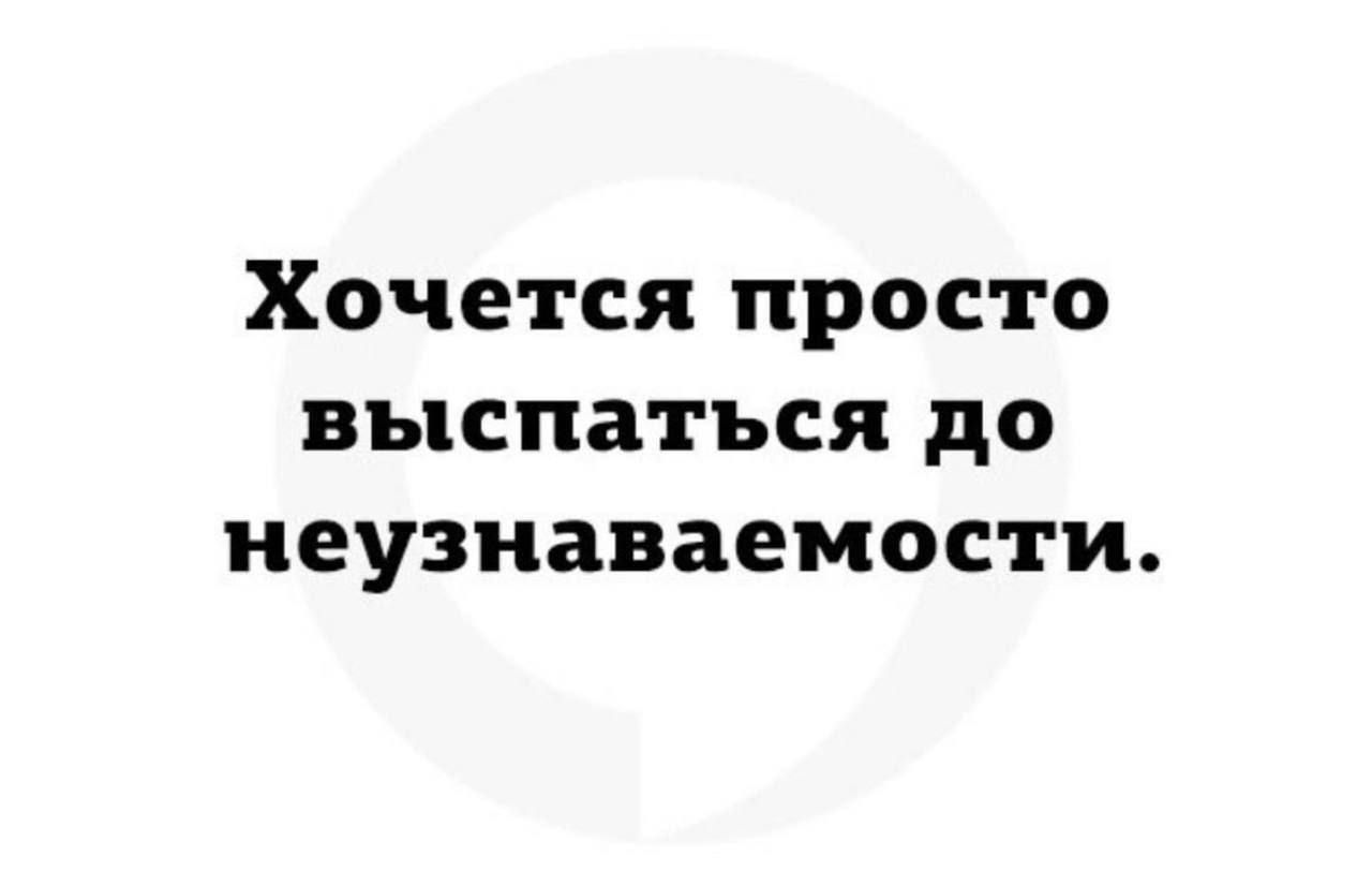 Хочется просто выспаться до неузнаваемости