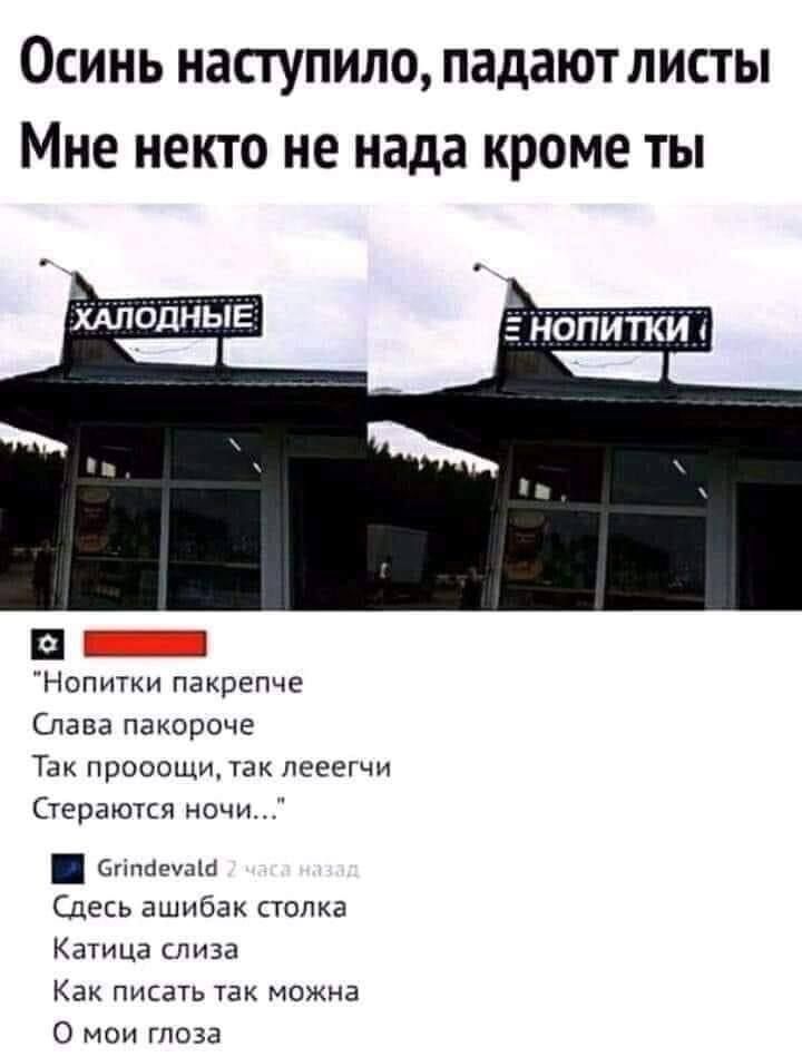 Осинь наступило падают листы Мне некто не нада кроме ты Нопитки пакрепче Слава пакороче Так просощи так лееегчи Стераются ночи М чег Сдесь ашибак столка Катица слиза Как писать так можна О мои глоза