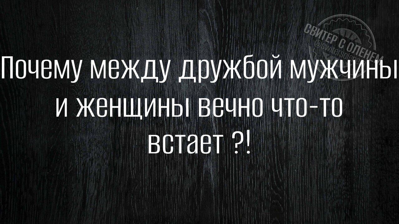 Почему между дружбой мужчины и женщины вечно что то встает