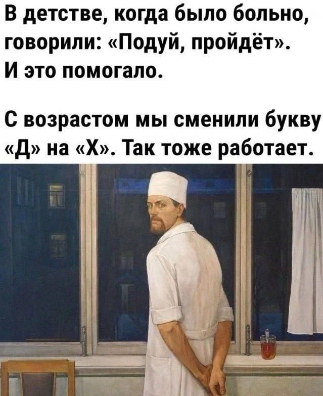 В детстве когда было больно говорили Подуй пройдёт И это помогало С возрастом мы сменили букву Д на Х Так тоже работает