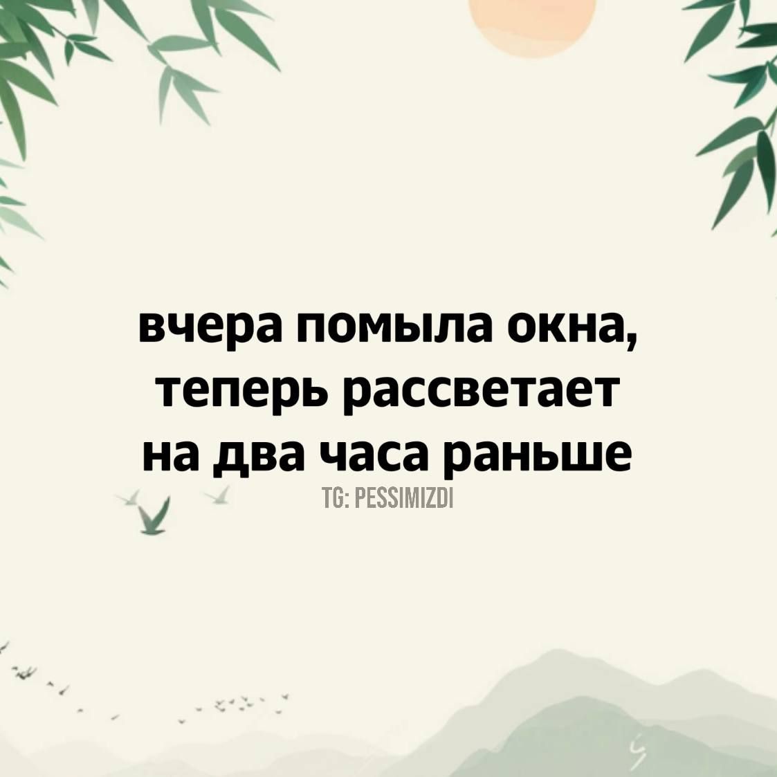 7Ь ъ вчера помыла ОКНЗ теперь рассветает на два часа раньше РЕЗМЕЖИ