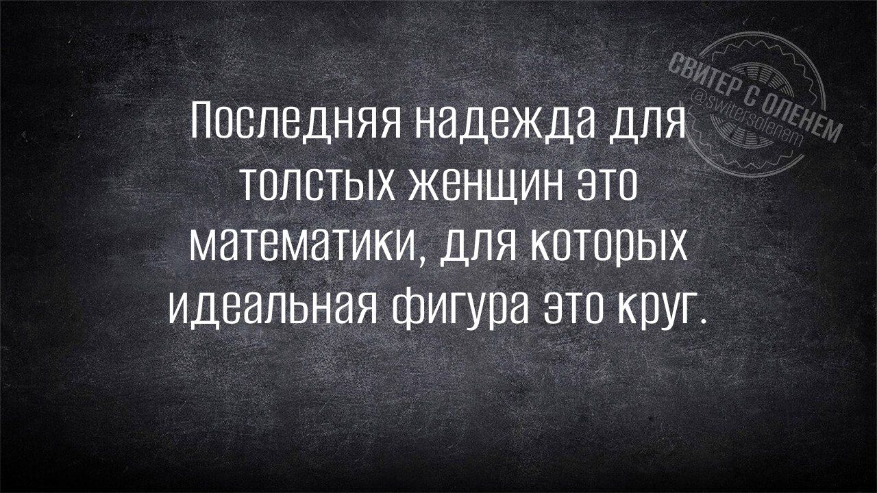 Последняя надежда для толстЫХ женщин это математики для которых идвальная фигура это круг