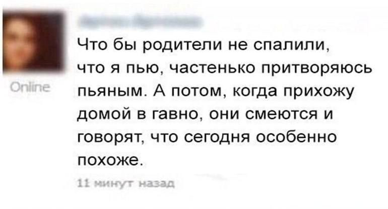 Что бы родители не спалили что я пью частенько притворяюсь пьяным А потом когда прихожу домой в гавно они смеются и говорят что сегодня особенно похоже