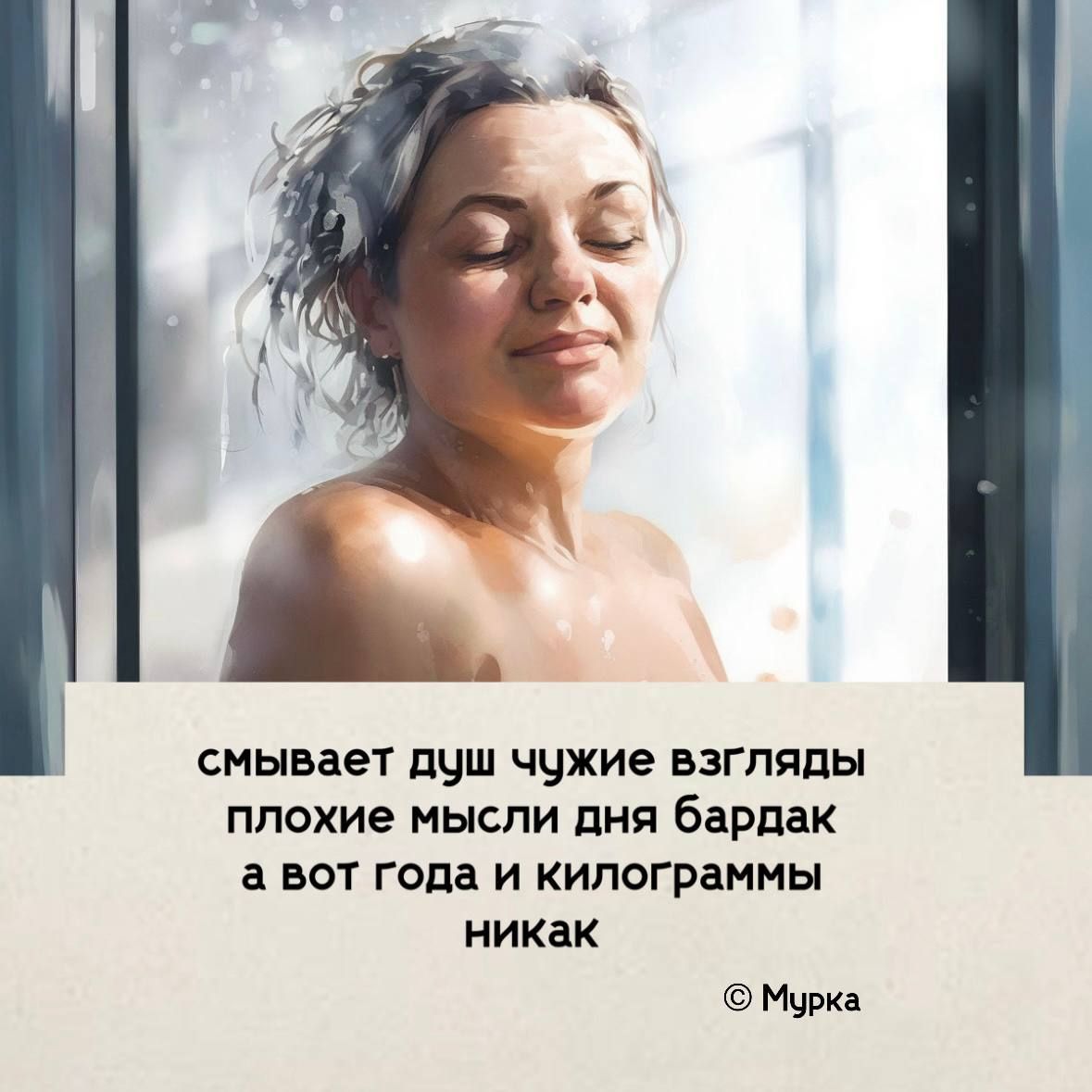 смывает душ чужие взгляды плохие мысли дня бардак а вот года и килограммы никак Мурка
