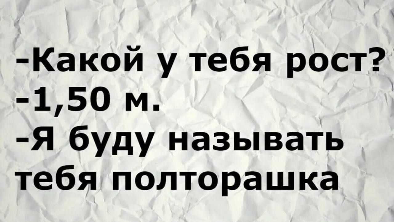 Какой у тебя рост 150 м Я буду называть тебя полторашка