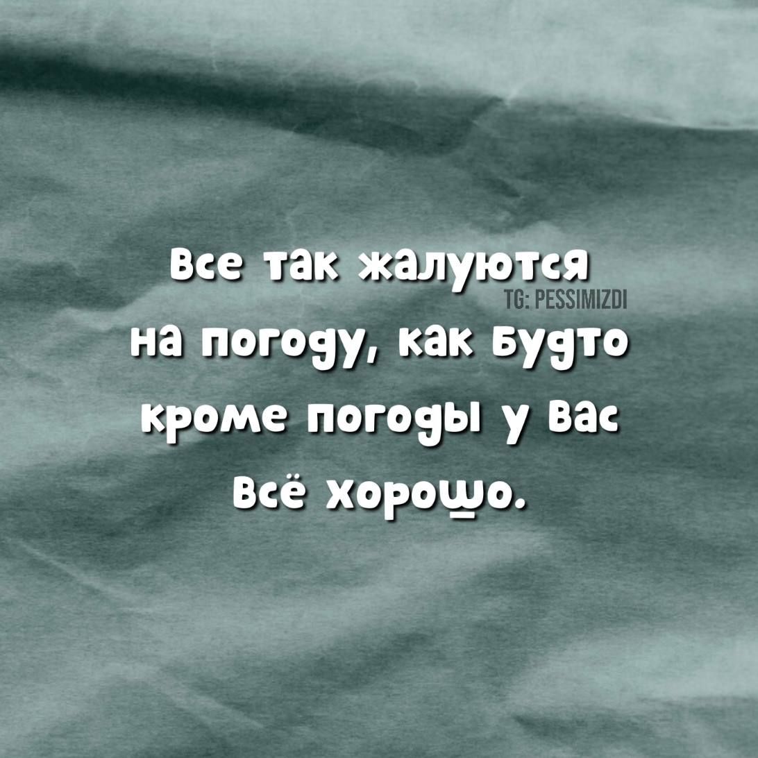 Т6 РЕЗОИМЕОИ погочу как Будто кроме погояы у вас веё Хорошо