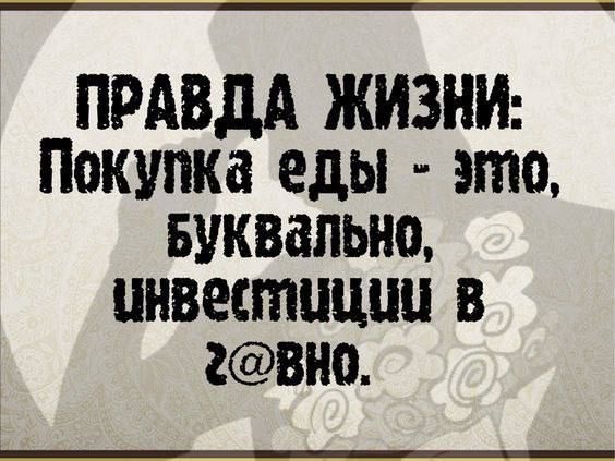 ПРАВДА ЖИЗНИ Покупка еды это Буквально инвестуции В гВНО