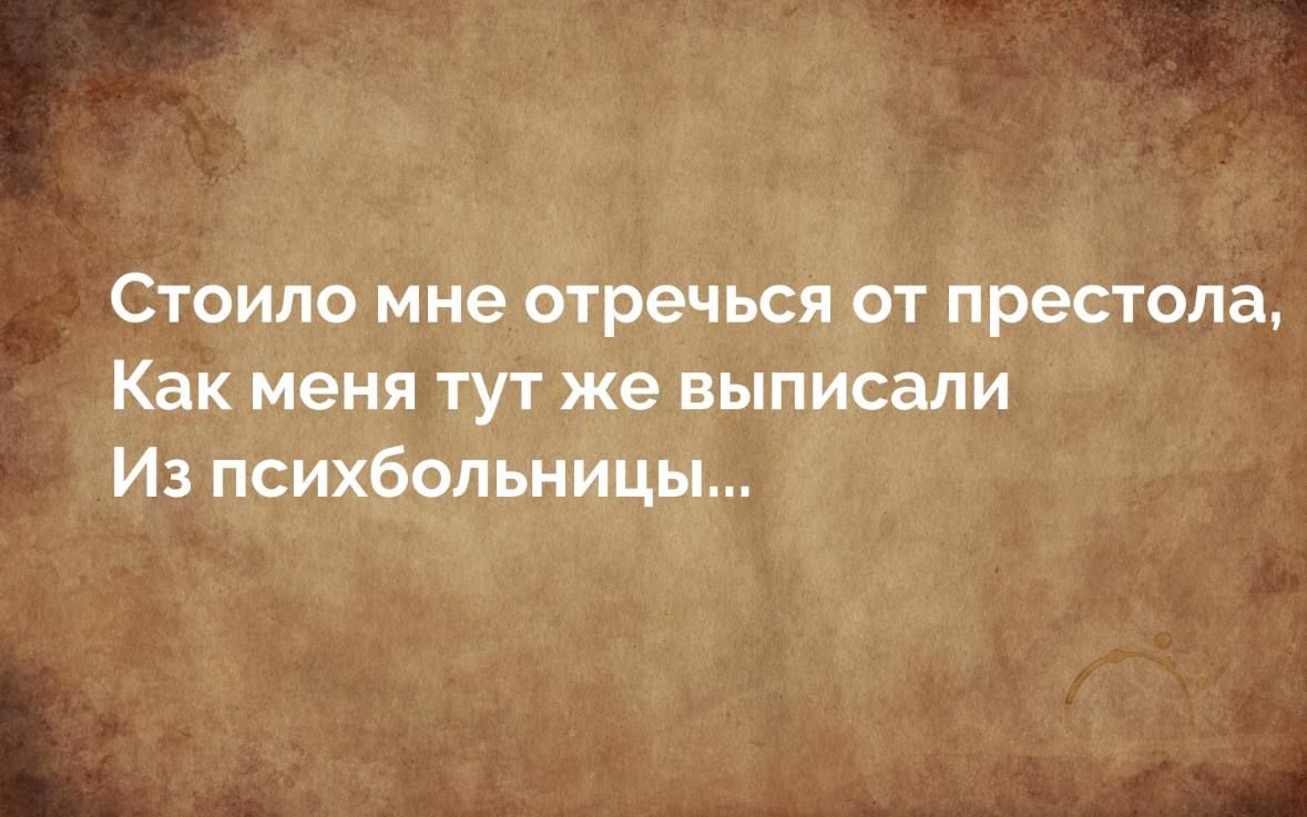 Стоило мне отречься от престола Как меня тут же выписали Из психбольницы