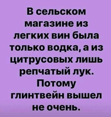 В сельском магазине из легких вин была только водкаа из цитрусовых лишь репчатый лук Потому глинтвейн вышел не очень